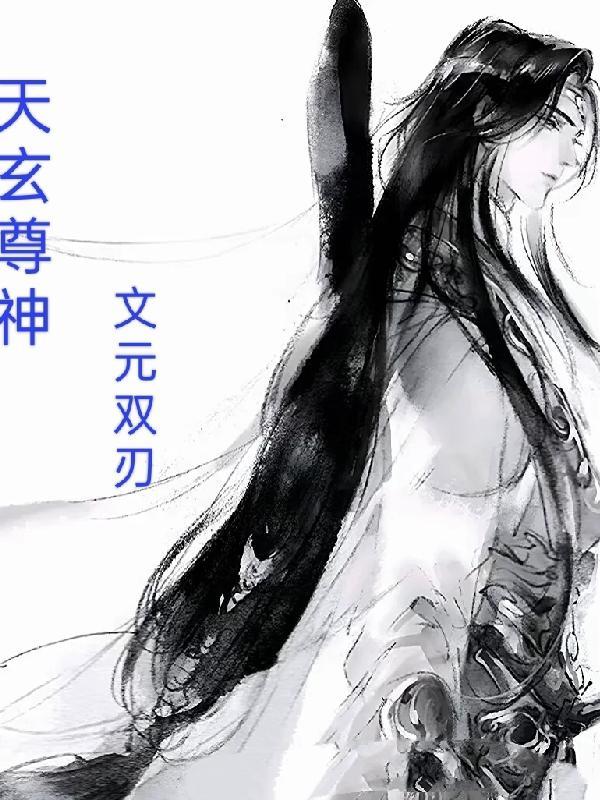 天玄是什么神