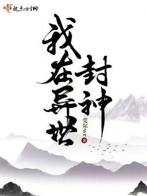 我在异世封神纸人张结局