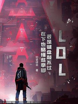 lol键盘突然失灵