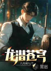 龙潜苍穹女主角是谁