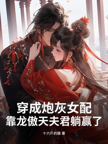 靠龙傲天夫君躺赢了笔趣阁