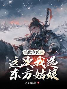 笑傲江湖令狐冲vs东方不败