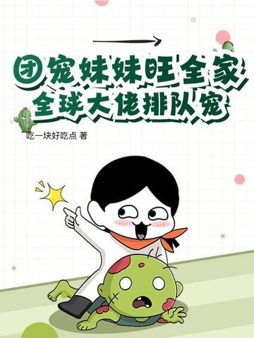 团宠妹妹成
