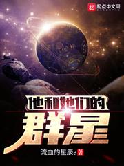 他和她们的群星等级划分