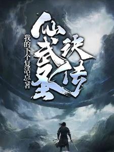 仙武大圣作品