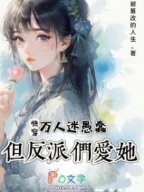 万人迷快穿指南全本免费