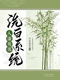 人渣反派洗白系统早日暴富好看吗