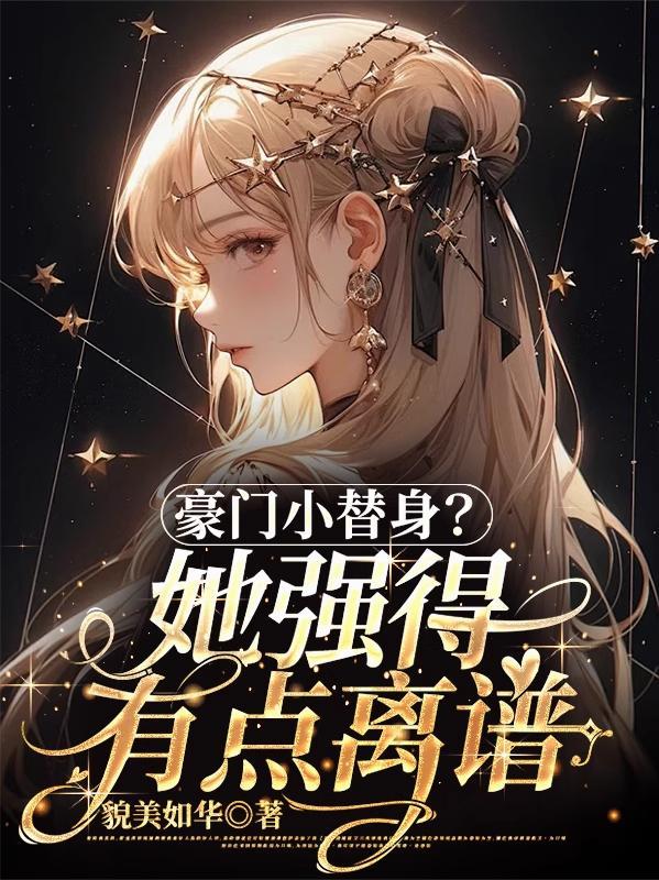 豪门强宠替嫁小娇