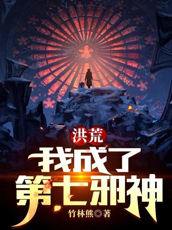 洪荒我成了洪荒天道