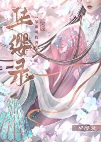 华缨录云朵偷喝我酒的