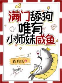 满门反派风批