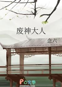 废柴当大佬