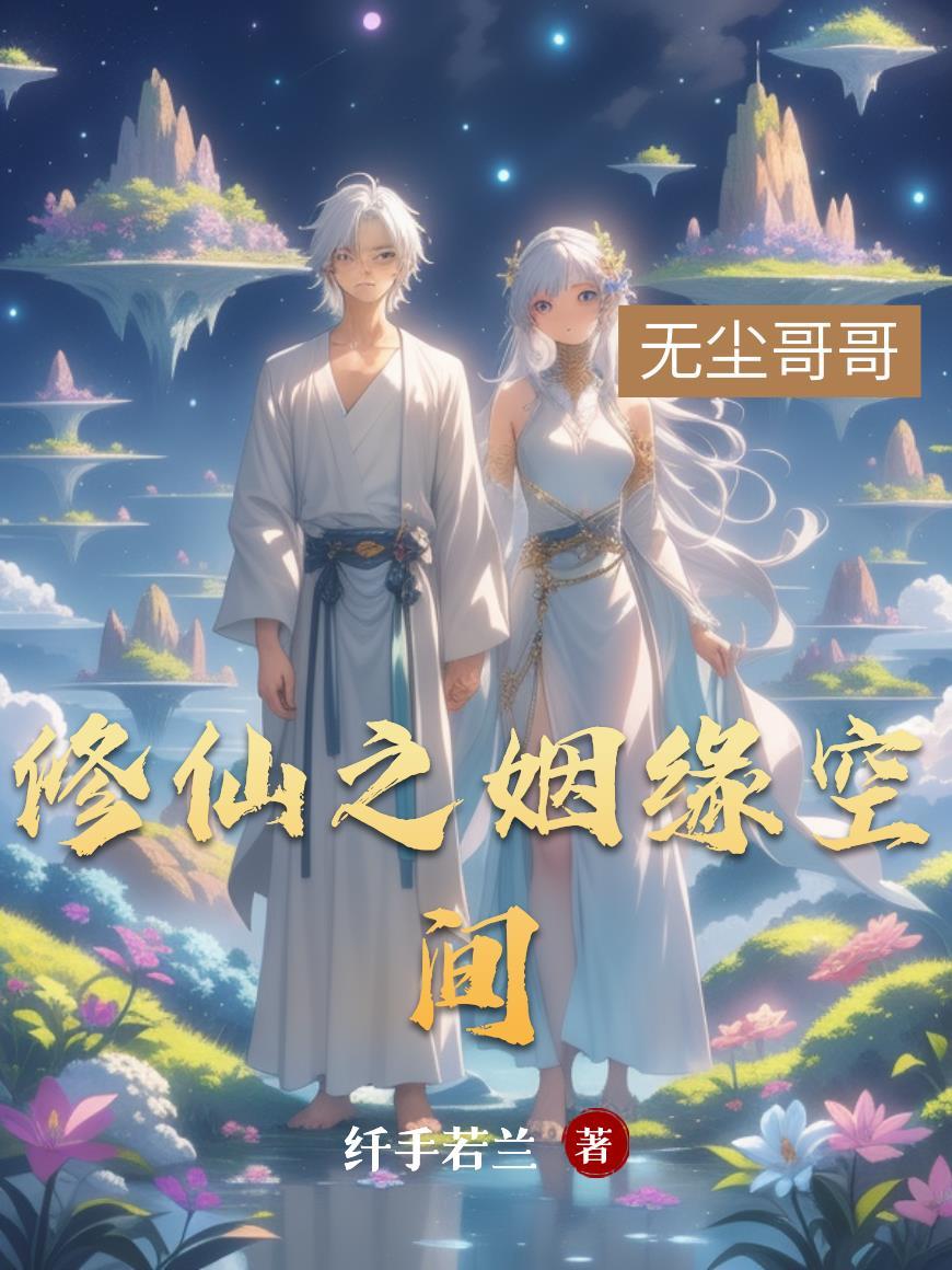 修仙之仙玉空间全文免费