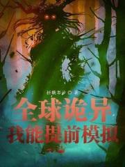 全球诡异时代漫画免费观看下拉式酷漫屋