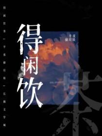 得闲饮茶最佳下一句