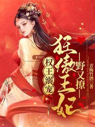 权王枭宠小狂妃全文免费阅读