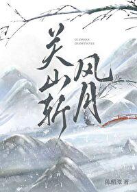 s关山月