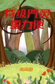 特级咒灵重力使晋江文学城