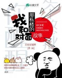 我和我对面那栋楼的故事