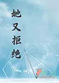 她抗拒他