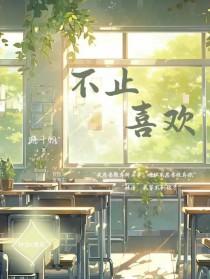 不止喜欢你唐馨