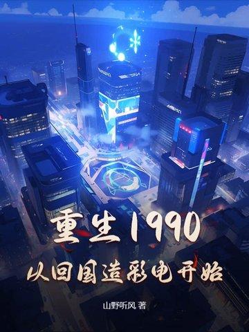 重生之回到1990年代