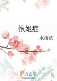 恨自己的姐姐说说
