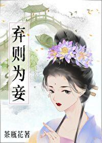 弃则为妾 茶瓶花 免费