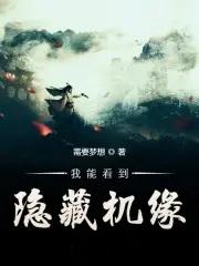 我能看到隐藏机缘烂尾了