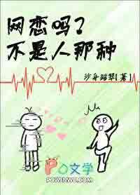 网恋可信不