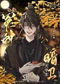 冤种殿下的大学生暗卫笔趣阁