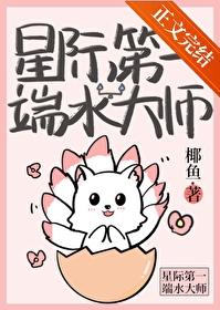 星际第一端水大师免费