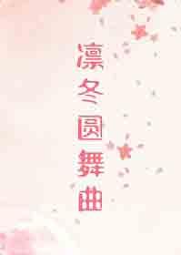 凛冬的原型
