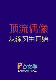 顶流从练习生开始