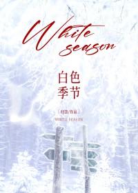 白色季节是什么意思