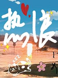 热浪的英文