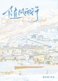 随风而行无删减版