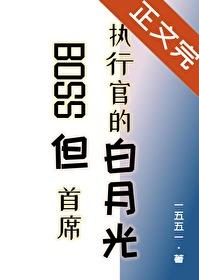 首席boss有毒