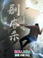 无限剧本杀捌葆桂圆txt