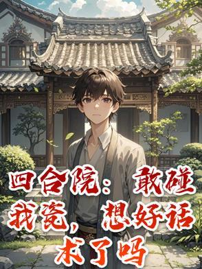 四合院秒懂百科
