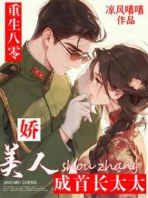 重生八零娇美人成首长太太免费阅读