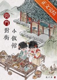 衙门对街小饭馆txt