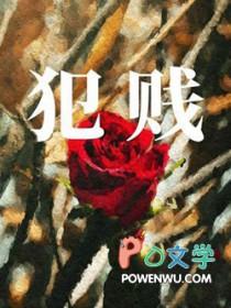 犯贱型人格