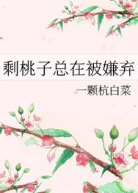 剩桃子总是在被嫌弃