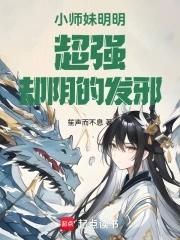 小师妹明明超强却阴的发邪百度