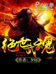 绝世武魂林飒