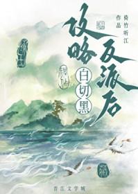 攻略黑化反派的推荐