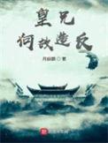 皇兄何故造反? 月麒麟