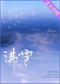 沸雪讲的什么