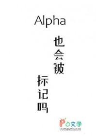 alpha做标记是什么